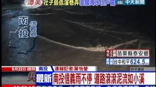 中天新聞》南投信義雨不停 道路滾滾泥流如小溪