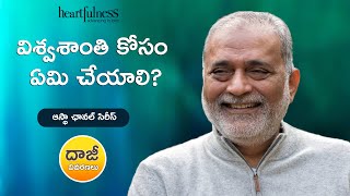 విశ్వశాంతి కోసం ఏమి చేయాలి? - ఆస్థా ఛానల్ సిరీస్ | Heartfulness Telugu