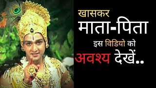 खासकर माता-पिता इस विडियो को जरुर देखें || Lord Krishna's message to parents || #motivation_gyan ||