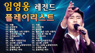 임영웅 콘서트 24곡을 광고없이듣기 임영웅 마음의 위로가 되는 노래모음~미운사랑, 곰배령, 어느 60대 노부부 이야기, 운명같은 여인, 일편단심, 그 겨울의 찻집, 영영