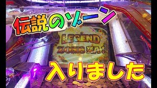 グランドクロスレジェンドに伝説のゾーンがあったわけですが・・【メダルゲーム】