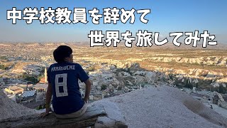 【ダイジェスト】中学校教員を辞めて世界を旅してみた。