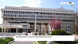 Политический кризис в Болгарии. Причины