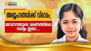 അഭ്യൂഹങ്ങൾക്ക് വിരാമം,ദേവനന്ദയുടെ മരണത്തിലെ സത്യം ഇതാ...