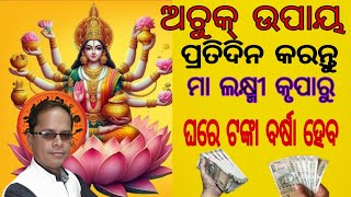 ଅଚୁକ୍ ଉପାୟ / ଟଙ୍କାର ଅଭାବ ହେବ ନାହିଁ / ଧନ ବର୍ଷା ହେବ / Tanka asibara vastu tips / money / vastu #money