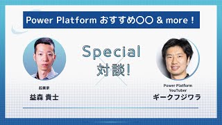 益森貴士 (たくます) さんとのスペシャル対談！ | Power Platform | 会社紹介 | 株式会社TAKMASPOWER