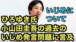 小山田圭吾 発言問題にひろゆき氏が言及【ひろゆき】