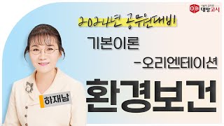 2024년 환경직 대비 환경보건 기본이론 - 오리엔테이션_하재남교수