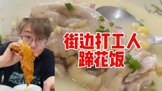 简单吃一顿打工人蹄花饭！便宜又大碗！【哦摆小胖总】