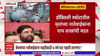 Dombivali Blast Help : डोंबिवली स्फोटातील मृतांच्या कुटुंबियांना सरकारकडून पाच लाखांची मदत