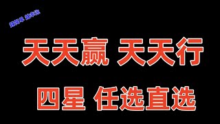 奇趣腾讯分分彩 任四直选单式 任何的玩法都是以小注 小资金开始的 不要盲目的跟风 根据切合自己的实力来 他行 未必你行 我们要从中找到适合自己的玩法 经验 等等综合上岸