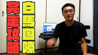 【完走したい人見ろ】完走率100%山男が白馬国際クラシックを徹底攻略