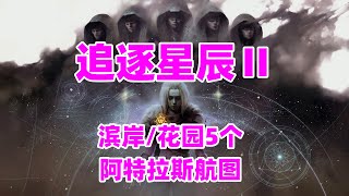 【命运2】1519：追逐星辰Ⅱ滨岸5个阿特拉斯航图位置报告destiny2