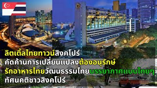 ทัศนคติชาวสิงคโปร์ ลิตเติ้ลไทยทาวน์ในสิงคโปร์ วัฒนธรรมไทยที่เคยรุ่งเรือง จะกลายเป็นประวัติศาสตร์