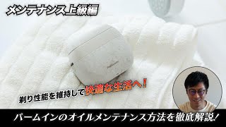 【メンテナンス上級編】これが知りたかった！パームインのオイルメンテナンス方法を解説！