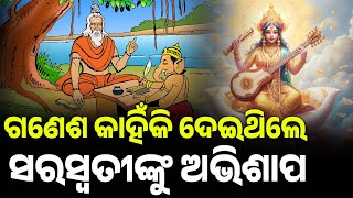 ଗଙ୍ଗା ଯମୁନା ନଦୀ ଅଛି ସରସ୍ଵତୀ କାହିଁକି ହେଲା ବିଲୁପ୍ତ || THE LEKHAKA