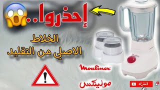 ريفيو عن خلاط مولينكس والفرق بين الاصلي و التقليد