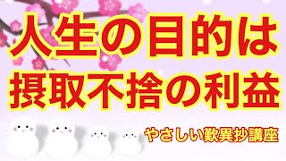 人生の目的は摂取不捨の利益