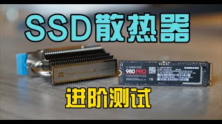 【4K】SSD散热进阶测试 | 给你的SSD一个更凉爽的夏天