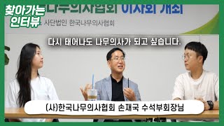 [찾아가는 인터뷰 나무와 함께하는 사람들 3부] 손재국 수석부회장님