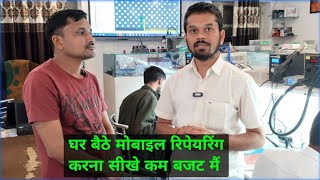 घर बैठे मोबाइल रिपेयरिंग करना सीखे | online mobile repairing course