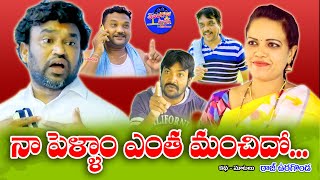 నా పెళ్ళాం ఎంత మంచిదో | Naa Pellam Entha Manchido | Village Comedy | Telangana Village Muchatlu