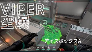 【VIPER】アイスボックスA　箱裏設置　空爆