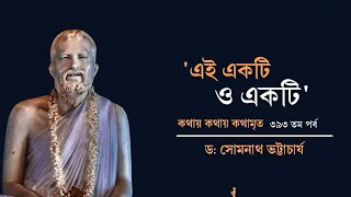 ৩৯৩তম পর্ব | কথায় কথায় কথামৃত('এই একটি,ও একটি') || Prof. Dr.Somnath Bhattacharya || Pranaram বাংলা