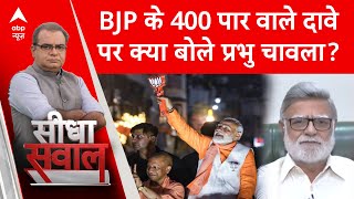 Sandeep Chaudhary : BJP के 400 पार वाले दावे पर क्या बोले प्रभु चावला? Loksabha Election 2024