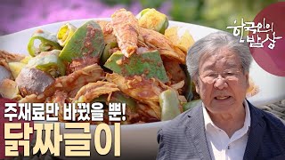 어머니의 사과 고추장으로 완성한 새로운 닭 요리! 할머니의 이북 음식 가지찜과 무청 장조림까지.. 경기도 포천 사과밭 가족의 풍성한 밥상 [한국인의 밥상 KBS 20240523]