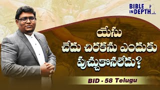 యేసు చేదు చిరకను ఎందుకు పుచ్చుకొనలేదు? | Why Jesus refused Wine on Cross? | BID 58 (Telugu)