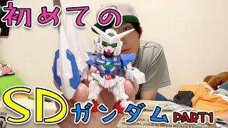 初めてのSDガンダム作ってみた！パート1『ガンダムエクシア』