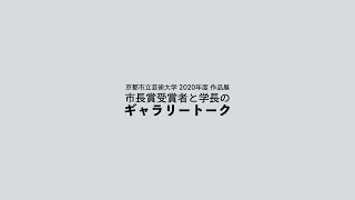 京都市立芸術大学 2020年度作品展　市長賞受賞者と学長によるギャラリートーク