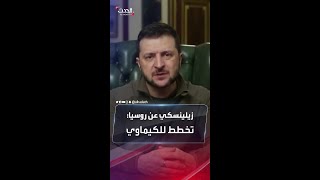 زيلينسكي يتهم روسيا بالتخطيط لاستخدام الكيماوي