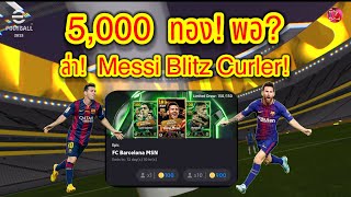 5,000 ทอง! พอ? ล่า Messi Blitz Curler! #efootball