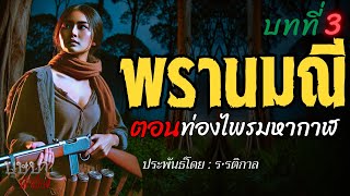 พรานมณี ตอนท่องไพรมหากาฬ บทที่ 3 🎧📖 [บุษบาเล่าเรื่อง]