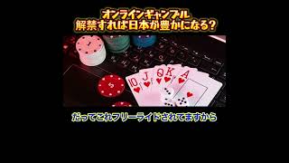 【ホリエモン】オンラインギャンブルを解禁すれば日本が豊かになる？