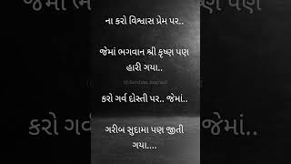 ના કરો વિશ્વાસ પ્રેમ પર.જેમાં ભગવાન શ્રી કૃષ્ણ પણ હારી ગયા..#new #shayari #viral #jindagi #newvideo