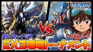 【デジカ】Tier1を喰えるか⁉スレイヤーイージスvsクロスハート【デジモンカードゲーム】【Digimon Card Game】