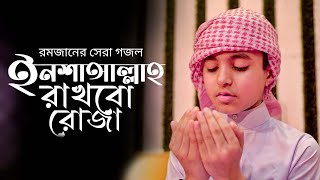 শিশুশিল্পীদের রমজানের সেরা গজল 2022।  সব রোজা রাখবো এ রমজানে ।shopnoshiri