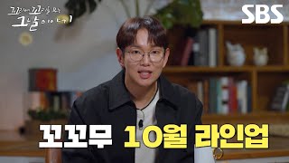 멈출 수 없는 그날의 이야기들! 2024년 10월 라인업 대공개✨ | 꼬리에 꼬리를 무는 그날 이야기 | SBS