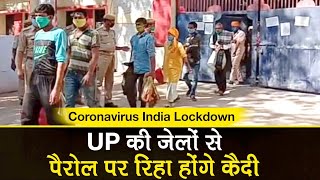 Coronavirus India Lockdown: बढ़ते मामलों के चलते UP Jails से Parole पर Release होंगे कैदी