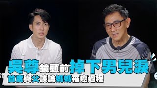 【吳尊掉下男兒淚首度與父談論媽媽罹癌過程】