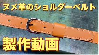 【参考寸法あり製作動画】ヌメ革のショルダーベルト　[Reference dimensions available] Tanned leather shoulder belt