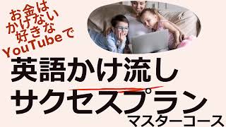 おうち子ども英語かけ流し聞き流しコース～YouTubeだけで英語話せるようになるサクセスプランとは？高価な教材不要お金のかからない最強のインプット