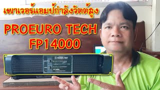 [แกะกล่องของใหม่] รีวิว เพาเวอร์แอมป์ PROEURO TECH FP14000 แอมป์กำลังวัตต์สูง