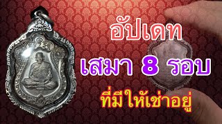 อัปเดท เสมา 8 รอบ มีเช่าให้เช่า และรับเช่า จนกว่างบจะหมดจ้า - หลวงพ่อพัฒน์ วัดห้วยด้วน