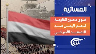 المسائية | التصعيد الأميركي ضد اليمن | 2024-01-01