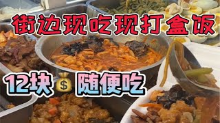 路边现吃现打盒饭，12块钱随便吃，十多种菜，咋吃咋造不急眼