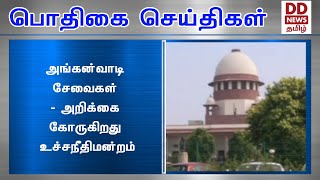 அங்கன்வாடி சேவைகள் - அறிக்கை கோருகிறது உச்சநீதிமன்றம்#PodhigaiTamilNews #பொதிகைசெய்திகள்